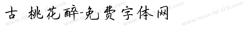 古 桃花醉字体转换
